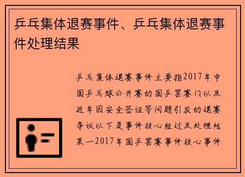 乒乓集体退赛事件、乒乓集体退赛事件处理结果